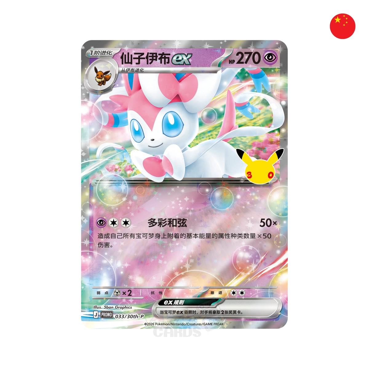 Pokémon 30th Sylveon EX Card Display